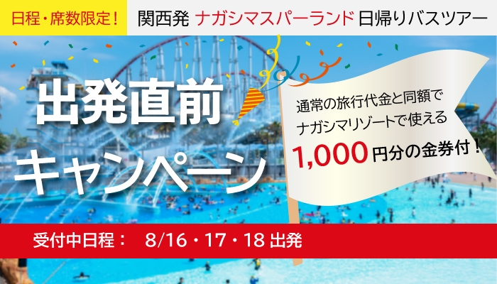 ナガシマリゾートへバス&マイカーで行く旅行ツアー｜ラド観光のクイックライナー【公式】